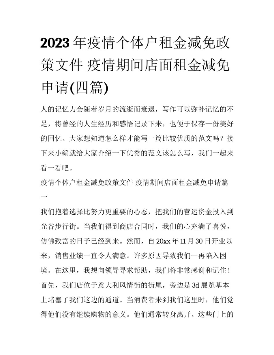 2023年疫情个体户租金减免政策文件 疫情期间店面租金减免申请(四篇)_第1页