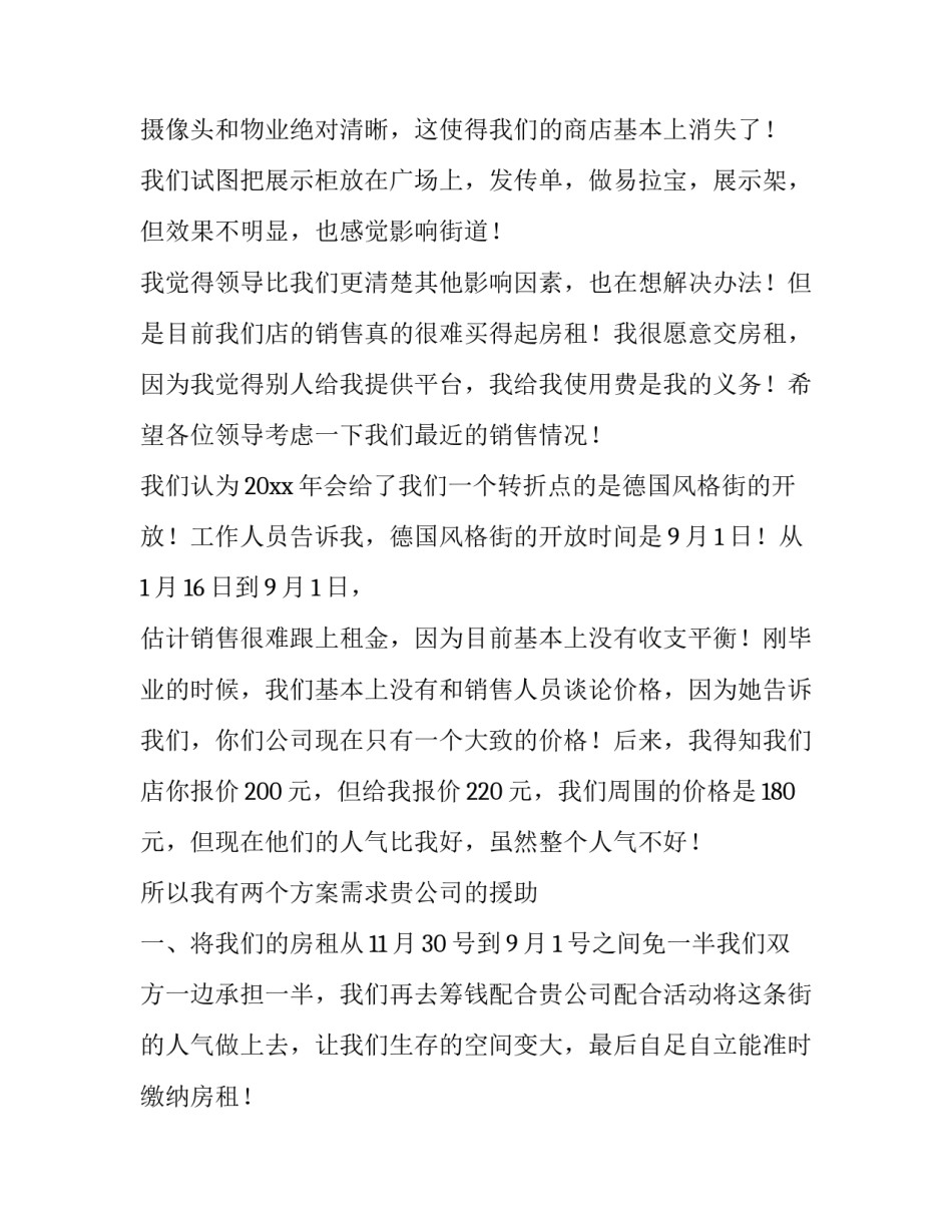 2023年疫情个体户租金减免政策文件 疫情期间店面租金减免申请(四篇)_第2页