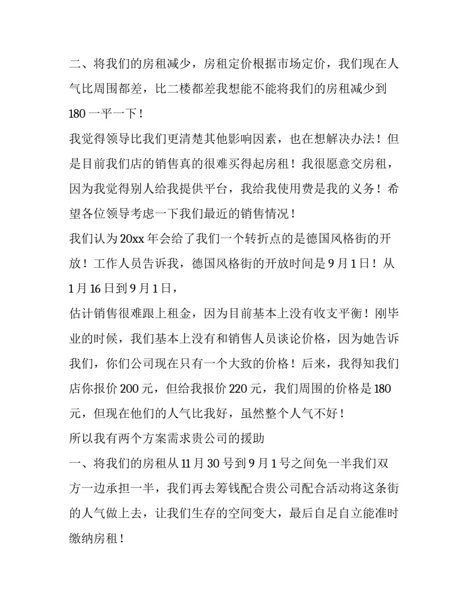2023年疫情个体户租金减免政策文件 疫情期间店面租金减免申请(四篇)_第3页