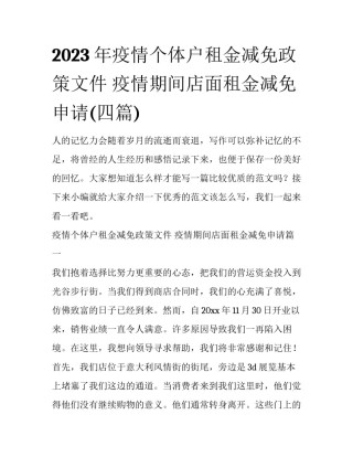 2023年疫情个体户租金减免政策文件 疫情期间店面租金减免申请(四篇)