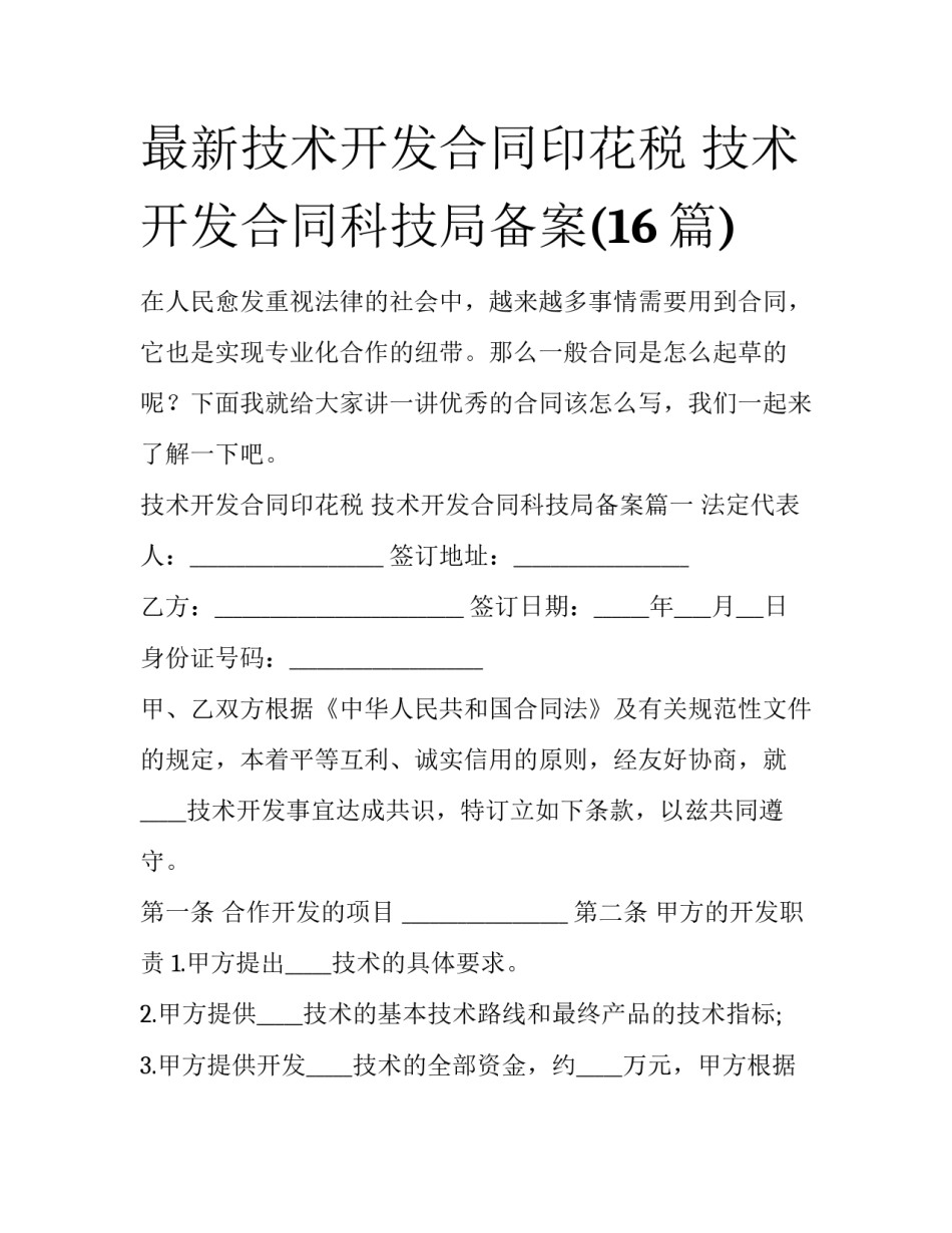 最新技术开发合同印花税 技术开发合同科技局备案(16篇)_第1页
