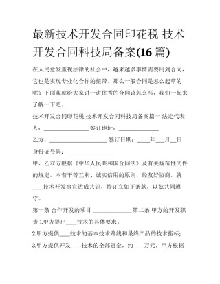 最新技术开发合同印花税 技术开发合同科技局备案(16篇)