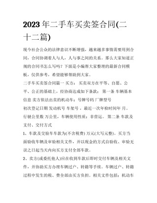 2023年二手车买卖签合同(二十二篇)