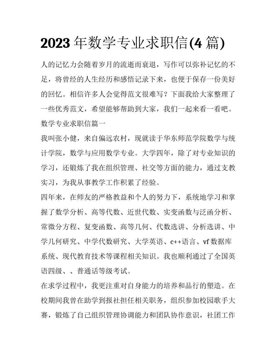 2023年数学专业求职信(4篇)_第1页