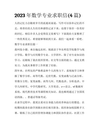 2023年数学专业求职信(4篇)