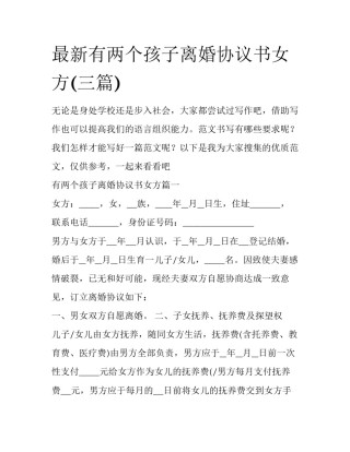 最新有两个孩子离婚协议书女方(三篇)