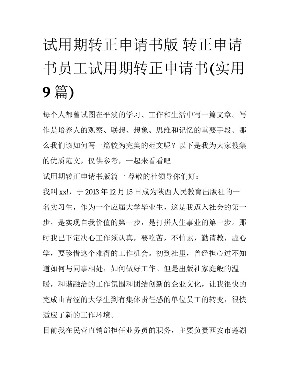 试用期转正申请书版 转正申请书员工试用期转正申请书(实用9篇)_第1页