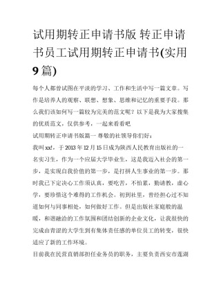 试用期转正申请书版 转正申请书员工试用期转正申请书(实用9篇)