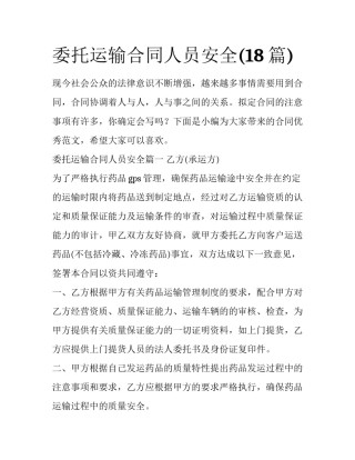 委托运输合同人员安全(18篇)