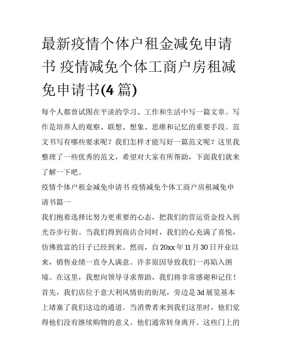 最新疫情个体户租金减免申请书 疫情减免个体工商户房租减免申请书(4篇)_第1页