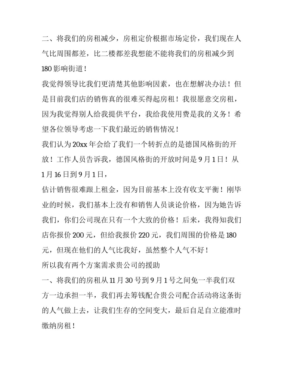 最新疫情个体户租金减免申请书 疫情减免个体工商户房租减免申请书(4篇)_第3页