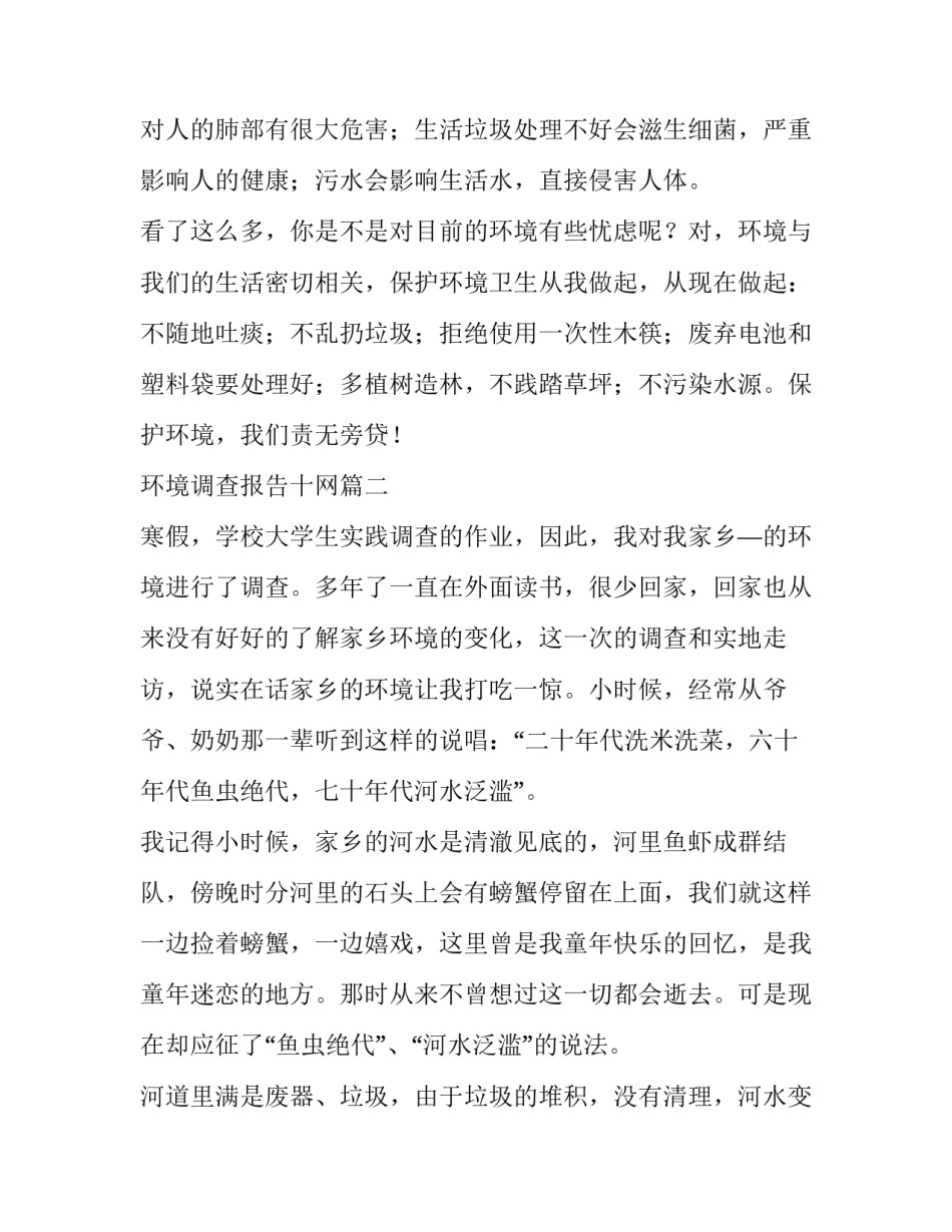 最新环境调查报告十网(实用14篇)_第3页