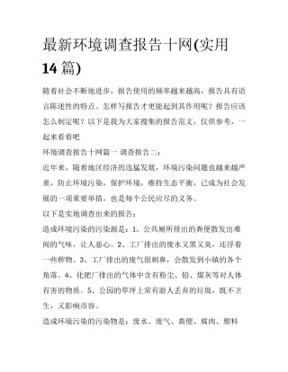 最新环境调查报告十网(实用14篇)