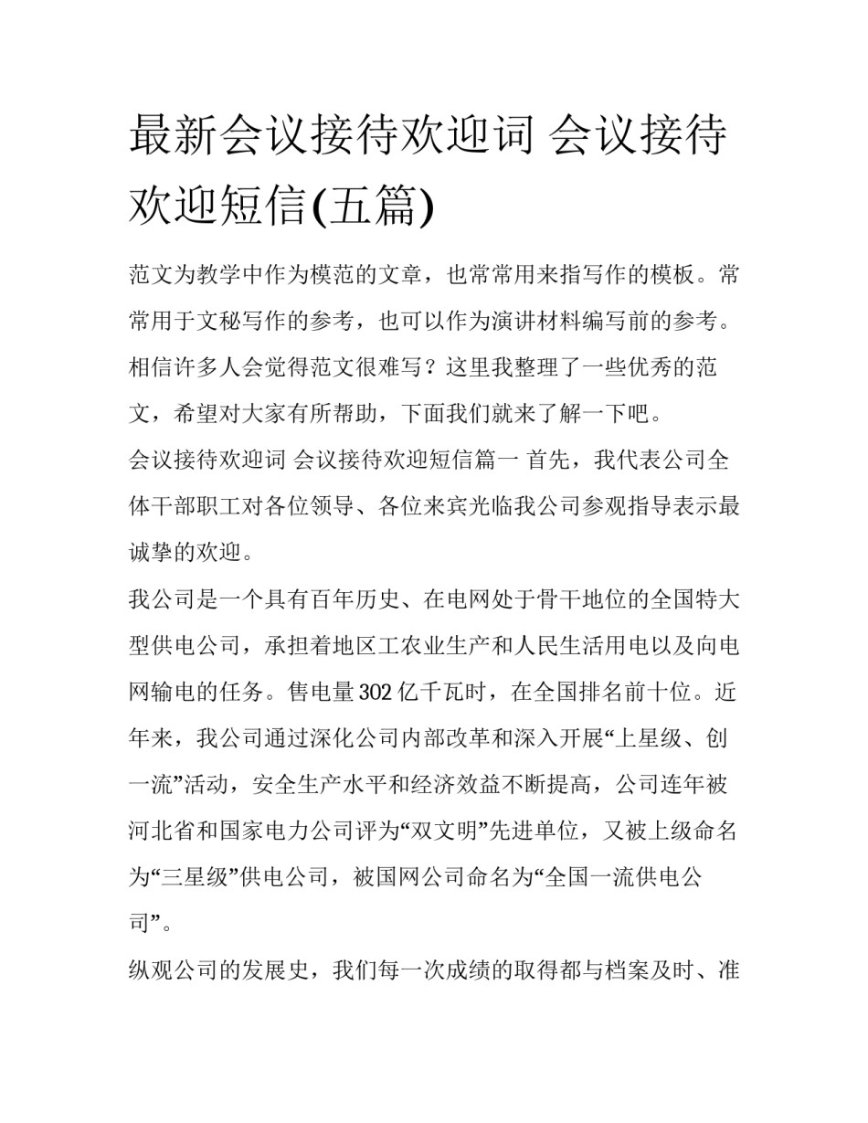 最新会议接待欢迎词 会议接待欢迎短信(五篇)_第1页