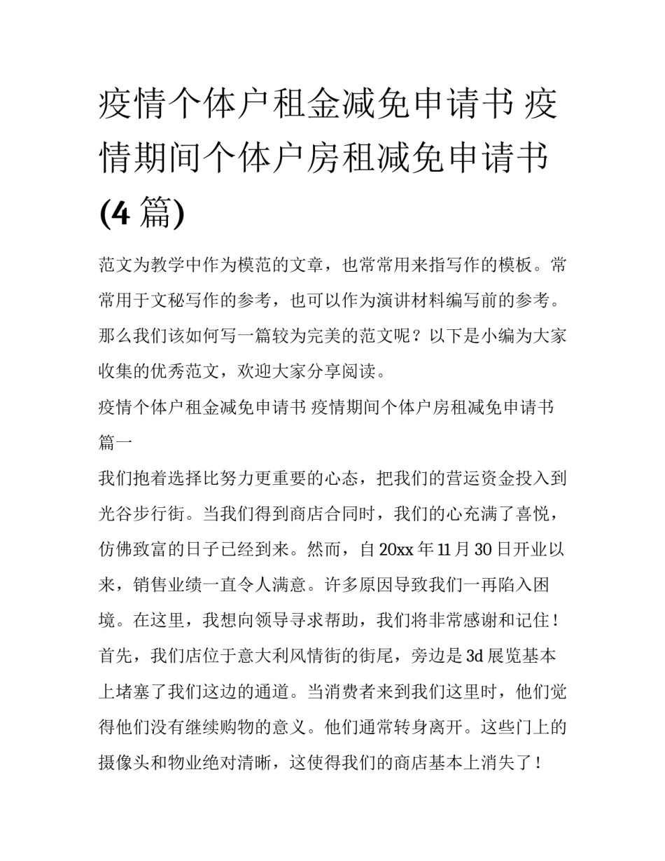 疫情个体户租金减免申请书 疫情期间个体户房租减免申请书(4篇)_第1页