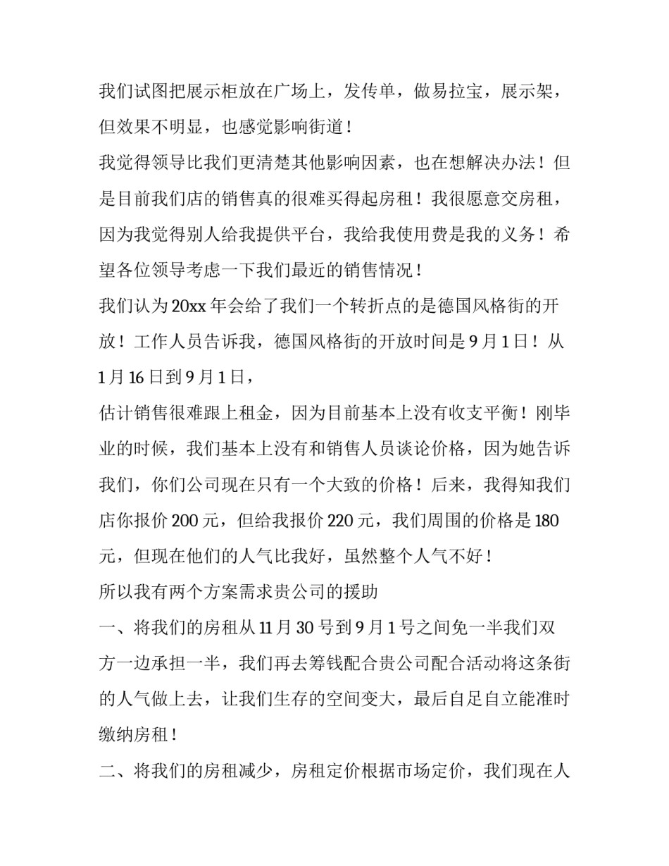 疫情个体户租金减免申请书 疫情期间个体户房租减免申请书(4篇)_第2页