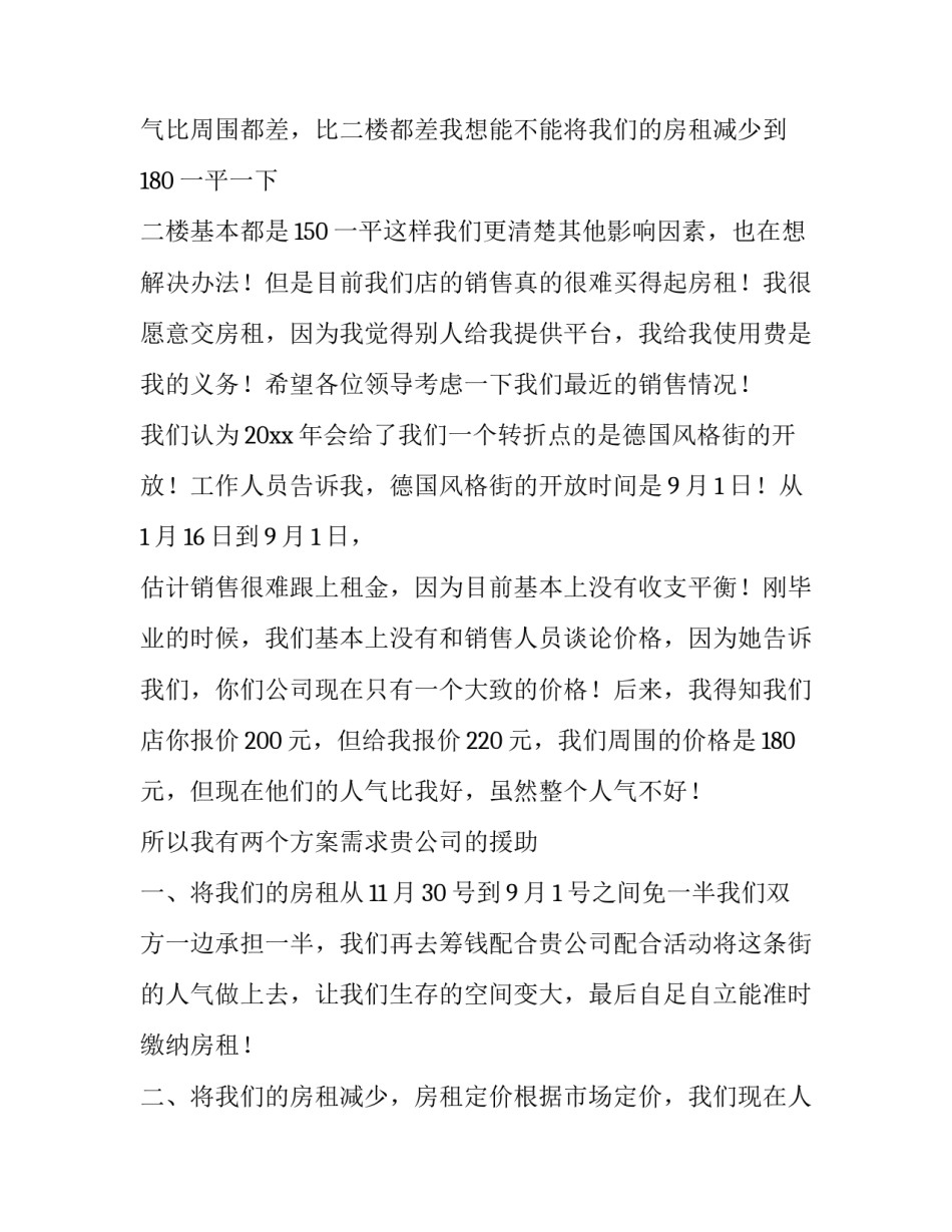 疫情个体户租金减免申请书 疫情期间个体户房租减免申请书(4篇)_第3页