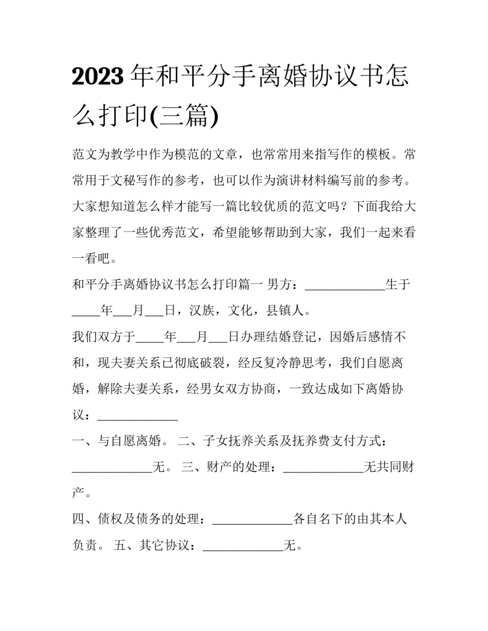 2023年和平分手离婚协议书怎么打印(三篇)_第1页