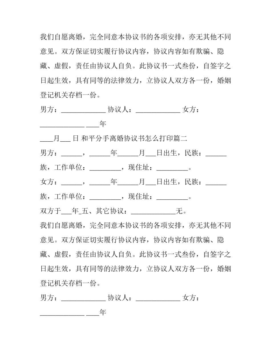 2023年和平分手离婚协议书怎么打印(三篇)_第2页