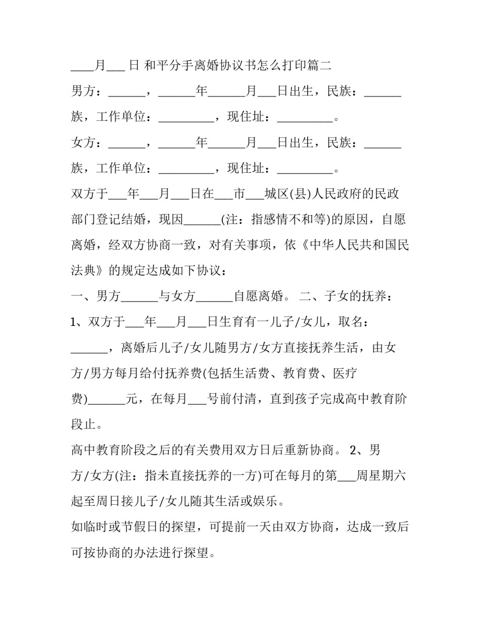 2023年和平分手离婚协议书怎么打印(三篇)_第3页
