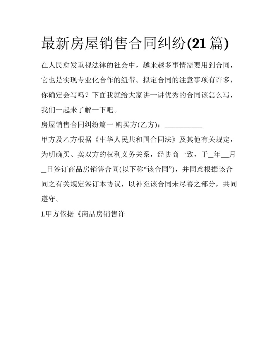 最新房屋销售合同纠纷(21篇)_第1页
