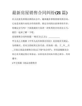 最新房屋销售合同纠纷(21篇)