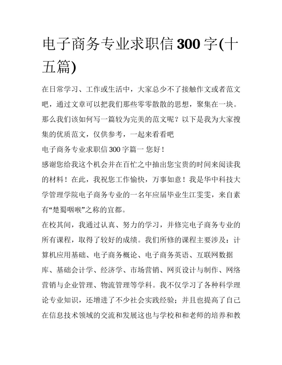 电子商务专业求职信300字(十五篇)_第1页