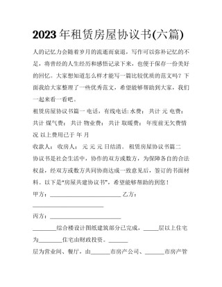 2023年租赁房屋协议书(六篇)
