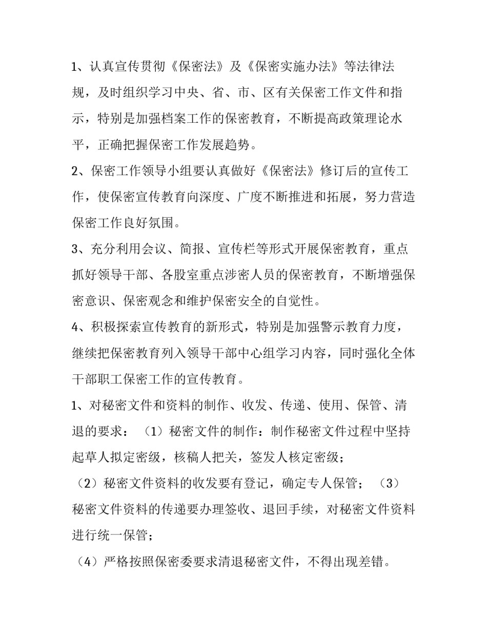 保密工作计划表 年度保密工作计划(八篇)_第2页