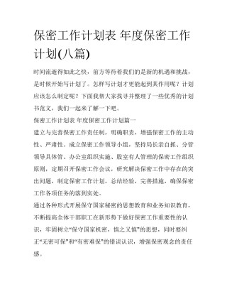 保密工作计划表 年度保密工作计划(八篇)