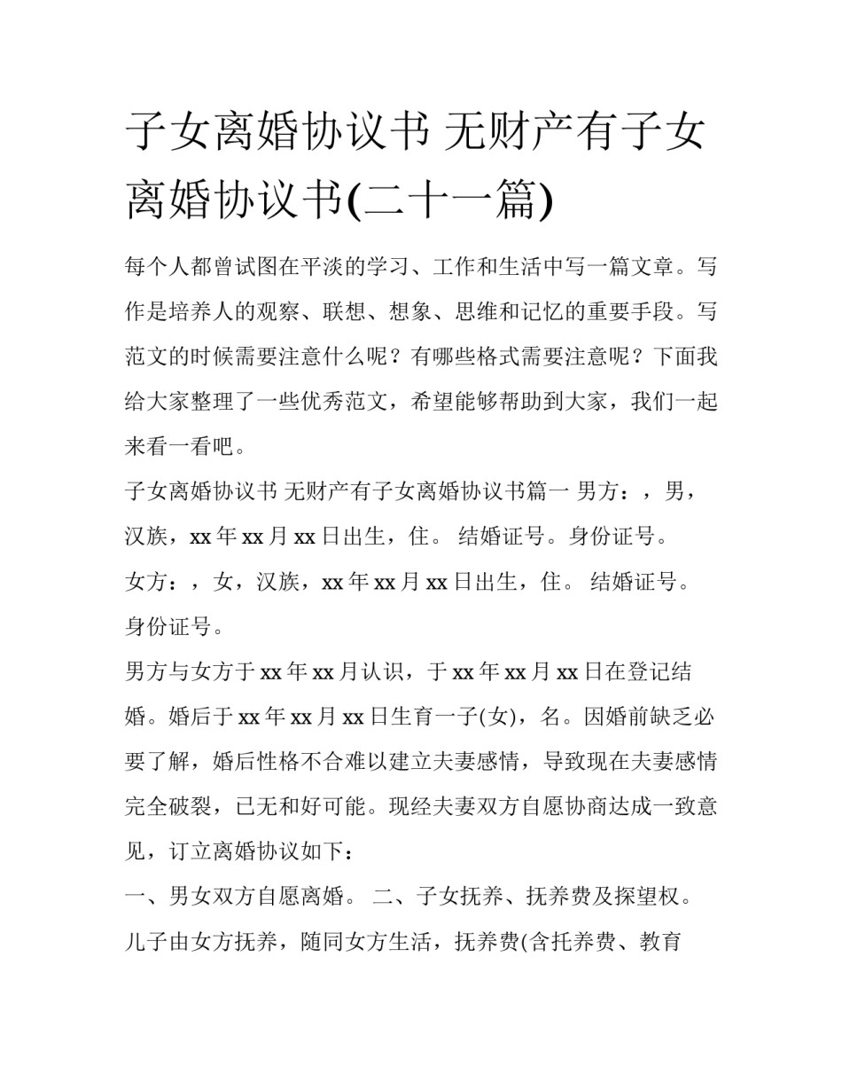 子女离婚协议书 无财产有子女离婚协议书(二十一篇)_第1页