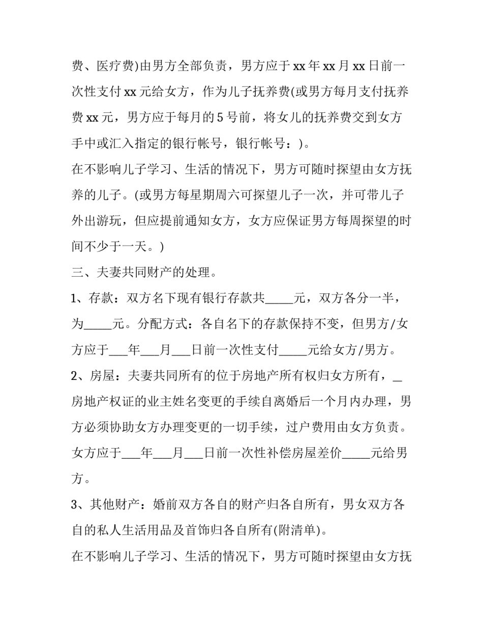 子女离婚协议书 无财产有子女离婚协议书(二十一篇)_第2页