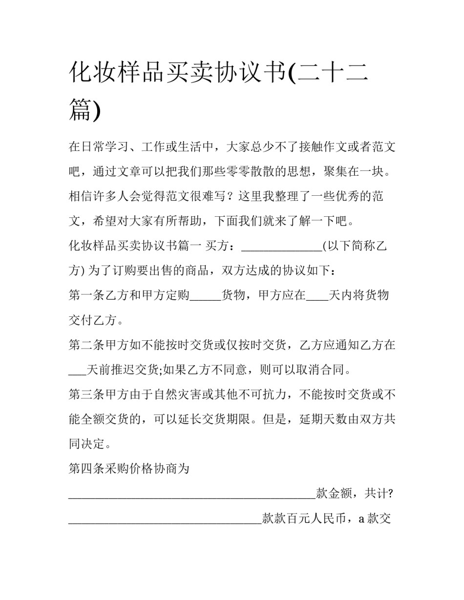 化妆样品买卖协议书(二十二篇)_第1页