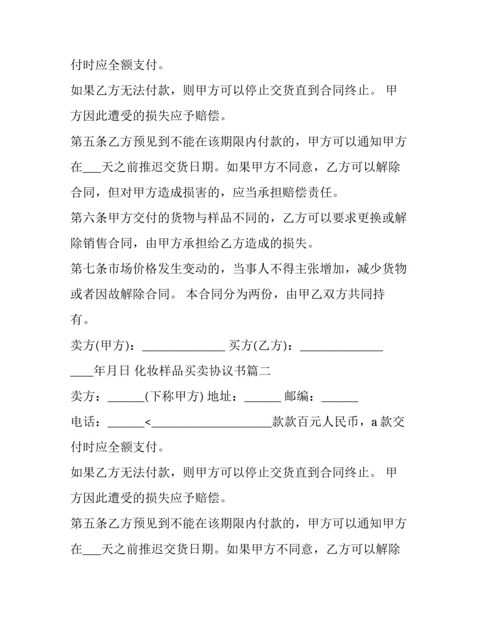 化妆样品买卖协议书(二十二篇)_第2页