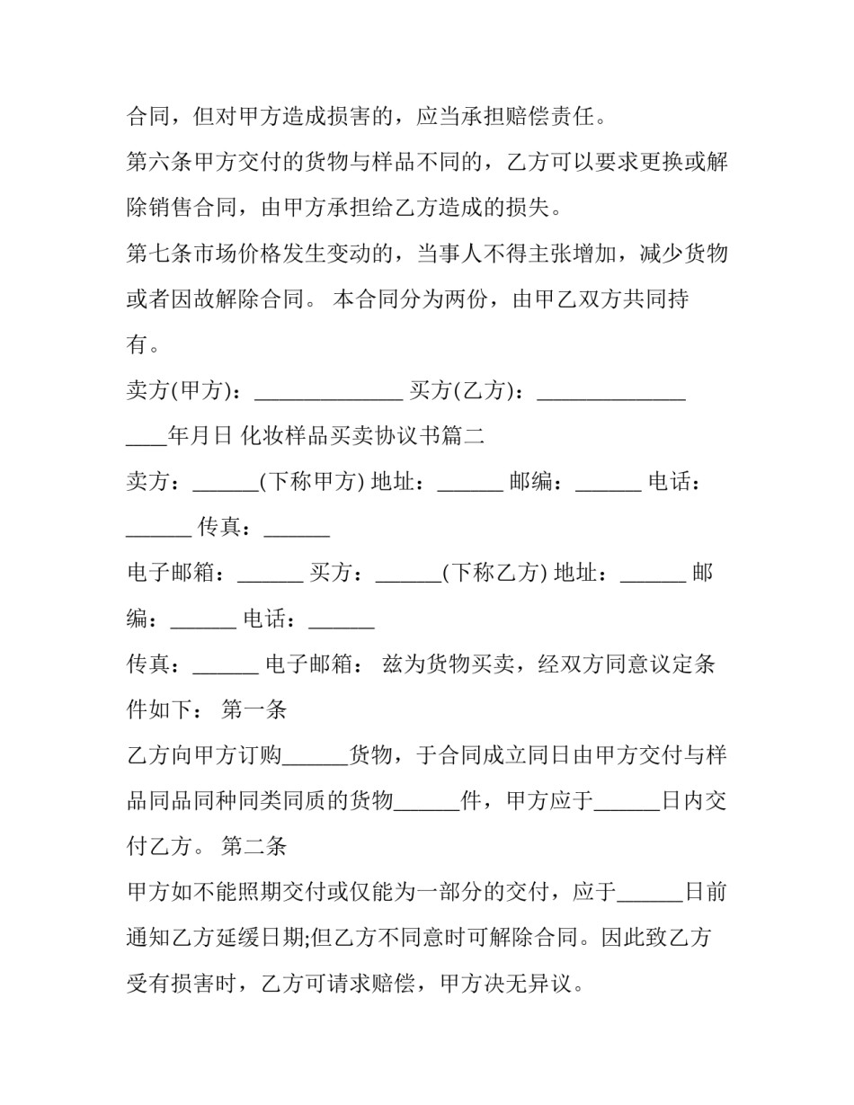 化妆样品买卖协议书(二十二篇)_第3页