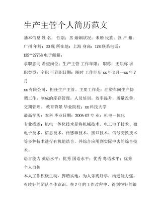 生产主管个人简历范文