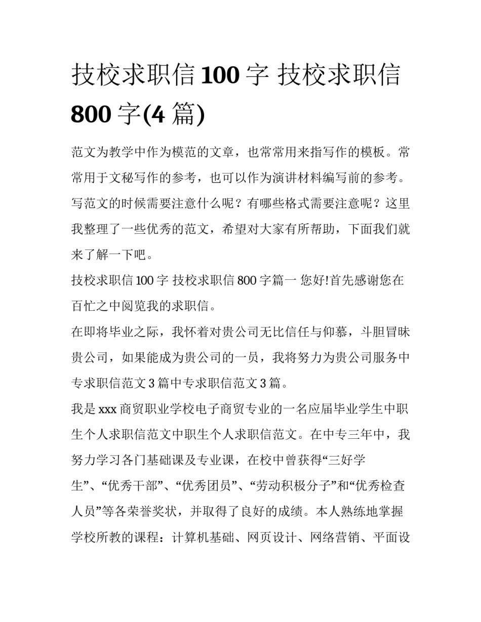 技校求职信100字 技校求职信800字(4篇)_第1页