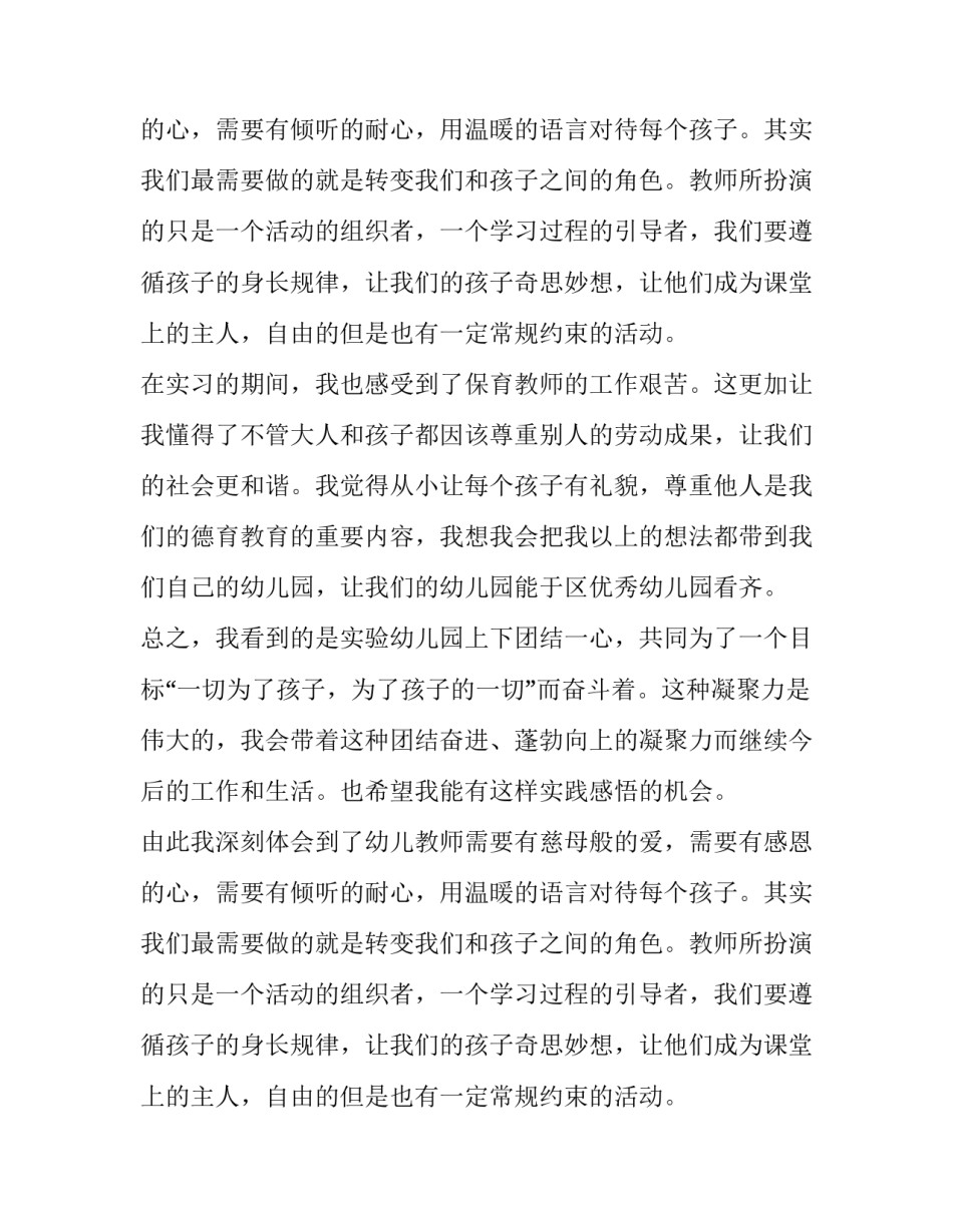 幼师实习报告精选范文_第2页
