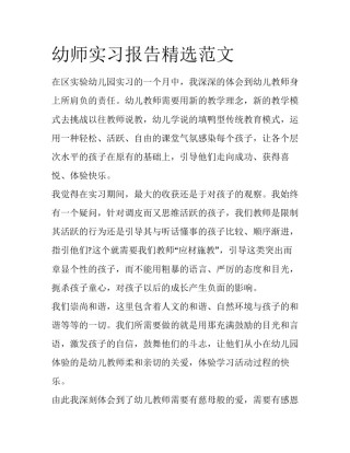 幼师实习报告精选范文