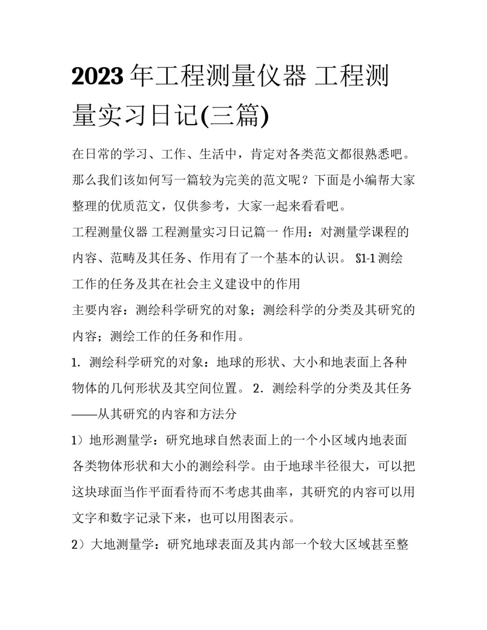 2023年工程测量仪器 工程测量实习日记(三篇)_第1页