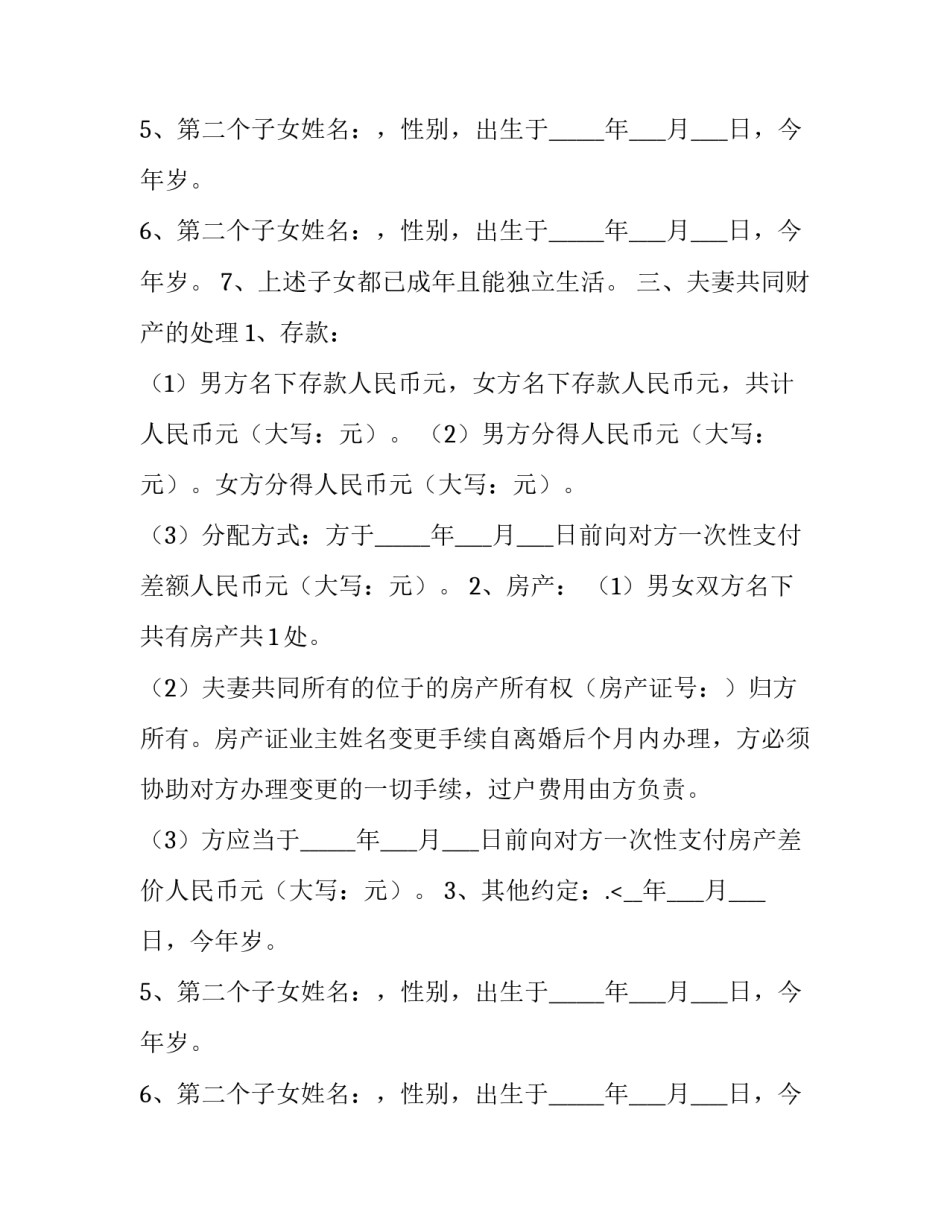 2023年婚姻离婚协议书(21篇)_第1页