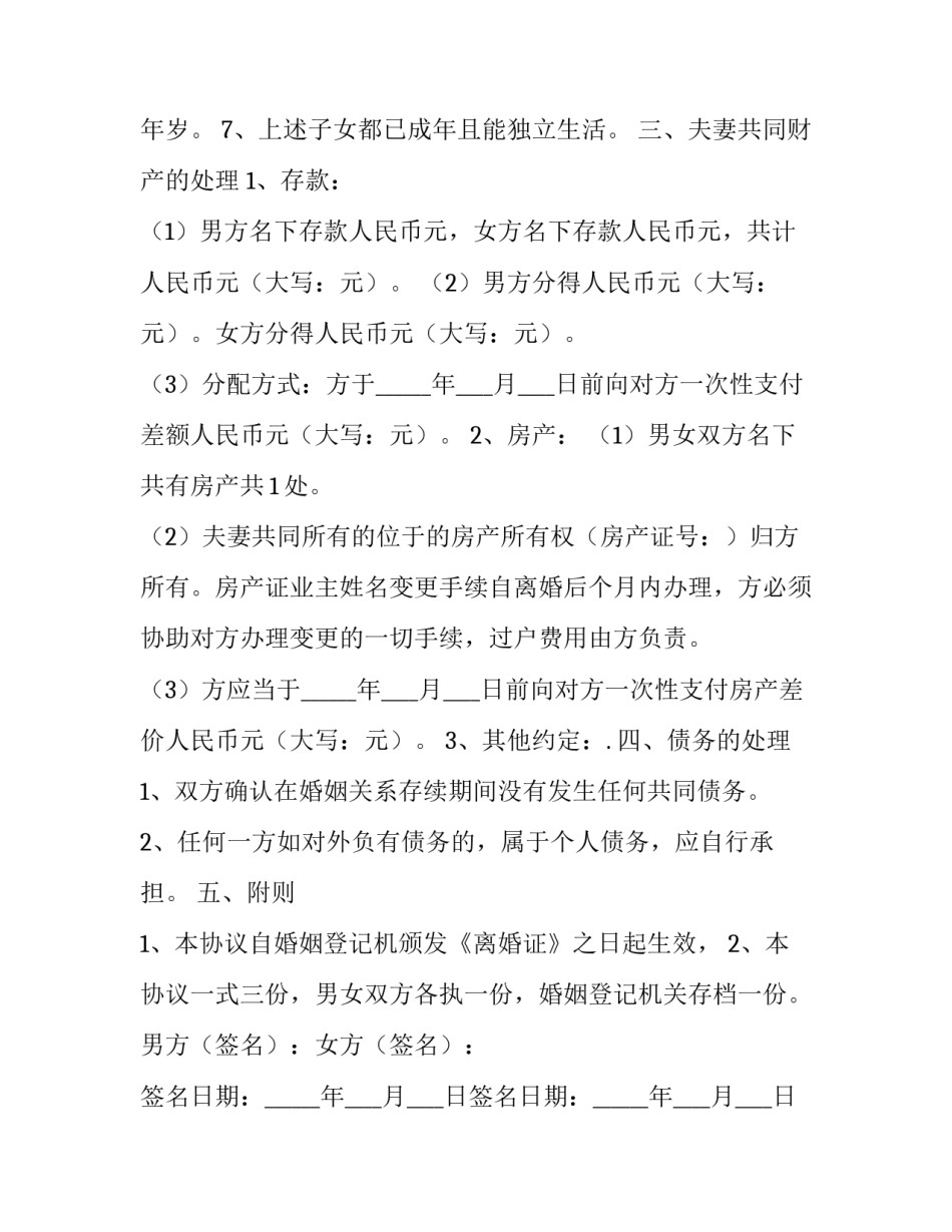 2023年婚姻离婚协议书(21篇)_第2页