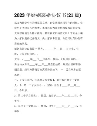 2023年婚姻离婚协议书(21篇)