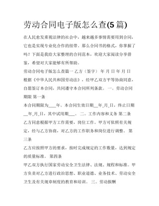 劳动合同电子版怎么查(5篇)