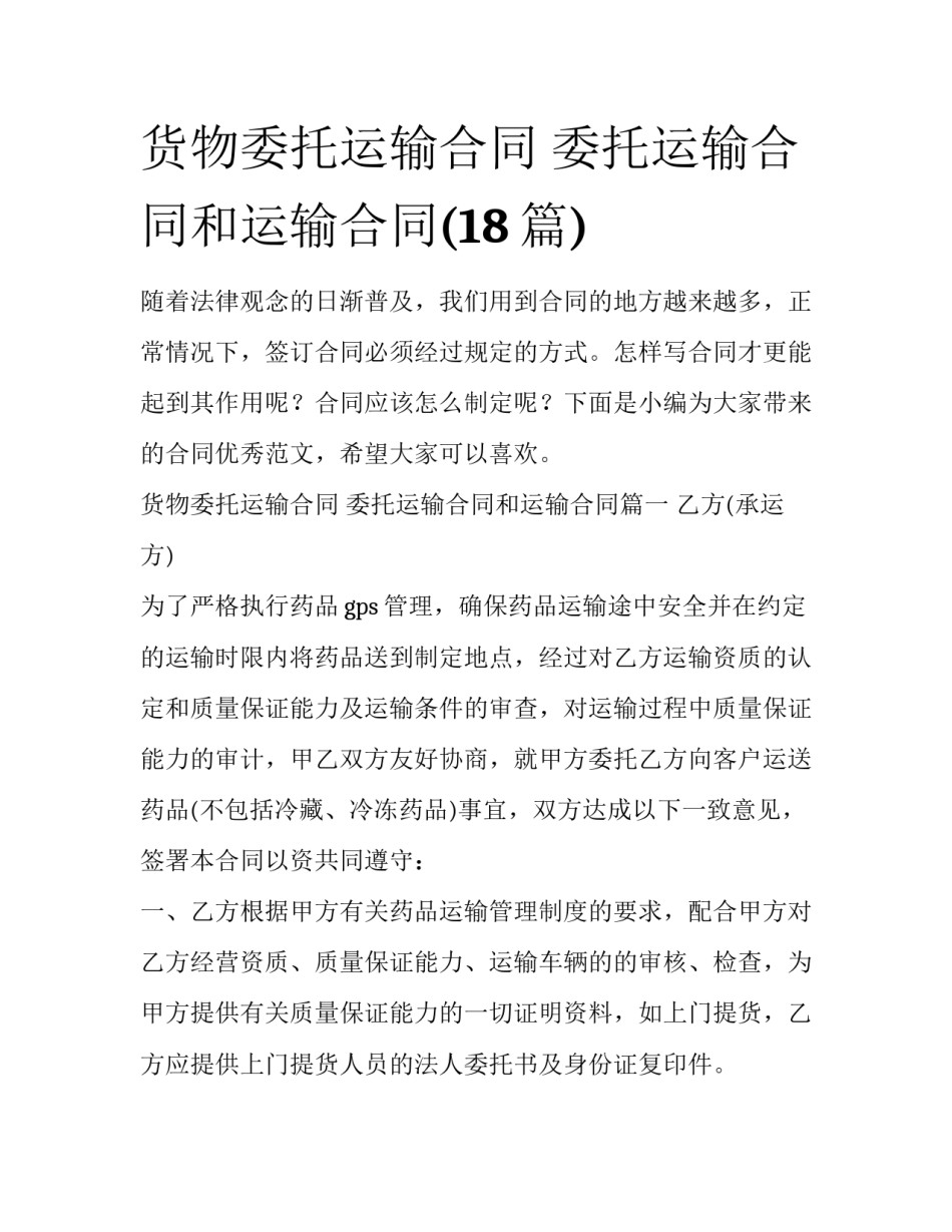 货物委托运输合同 委托运输合同和运输合同(18篇)_第1页