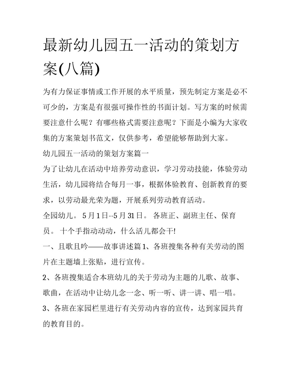 最新幼儿园五一活动的策划方案(八篇)_第1页
