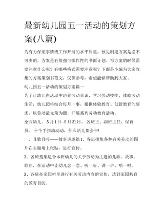 最新幼儿园五一活动的策划方案(八篇)