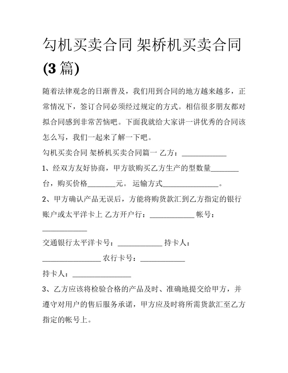 勾机买卖合同 架桥机买卖合同(3篇)_第1页