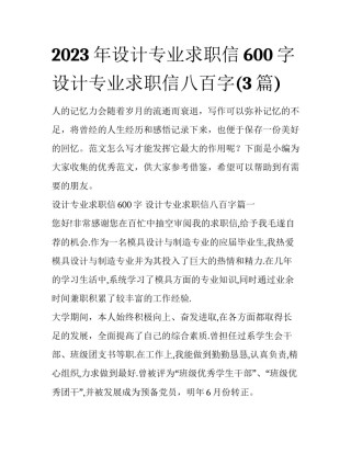 2023年设计专业求职信600字 设计专业求职信八百字(3篇)