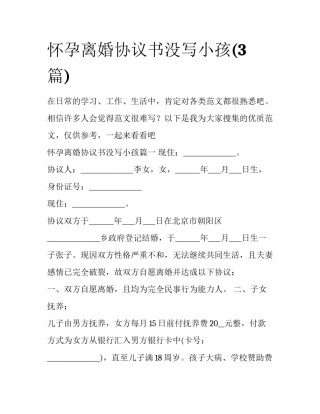 怀孕离婚协议书没写小孩(3篇)